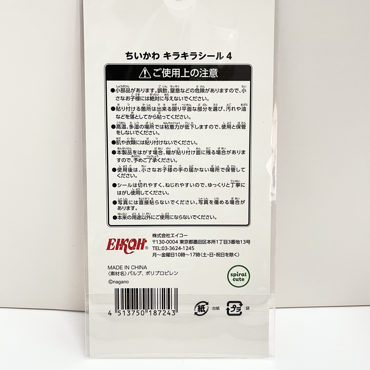 ちいかわシール裏面