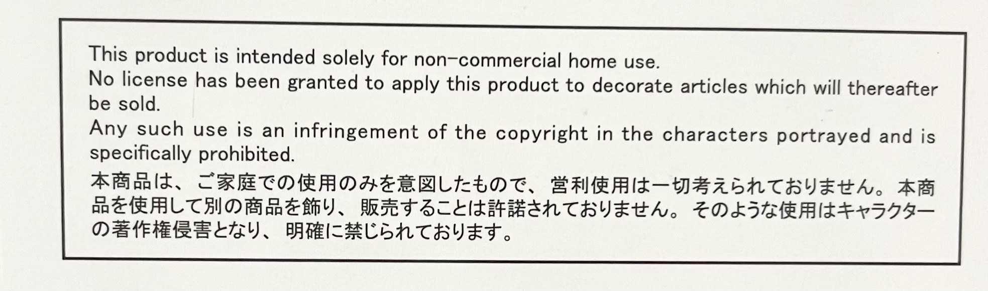 キャラクター商品パッケージの注意書き。家庭での使用のみを意図し、販売目的の使用は著作権侵害となり禁止されている旨の記載