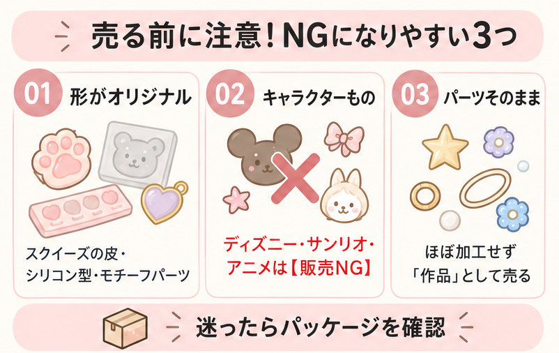 ハンドメイド販売でNGになりやすい3つ(形がオリジナル・キャラクターもの・パーツそのまま)の図解