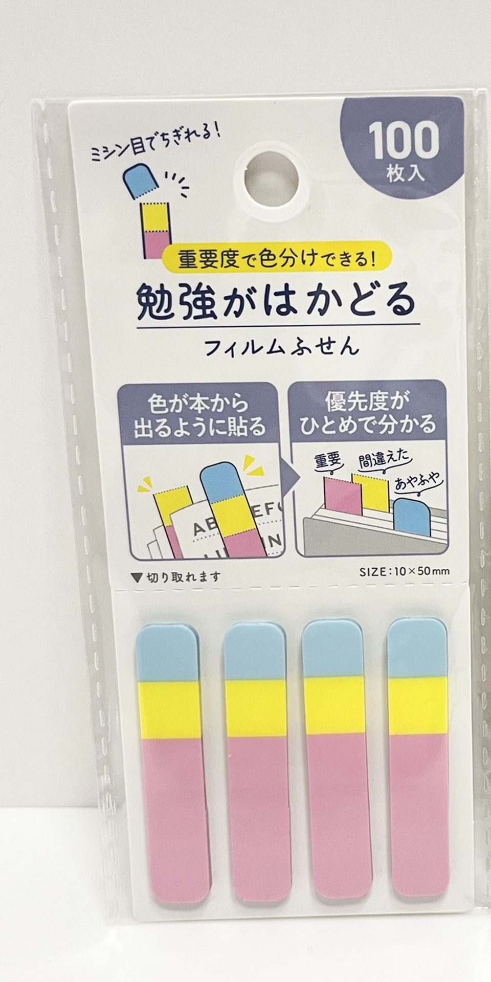 セリア 勉強がはかどるフィルムふせん ミシン目