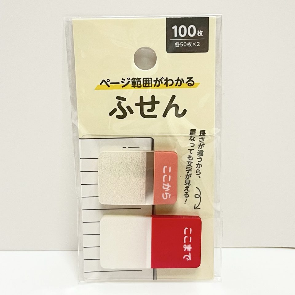 セリア ページ範囲がわかるふせん ここから ここまで